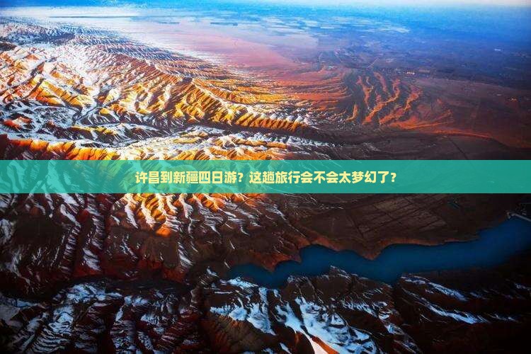 许昌去新疆四日游
