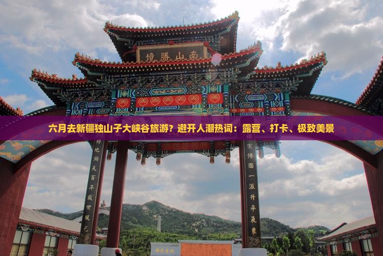 六月去新疆独山子大峡谷旅游