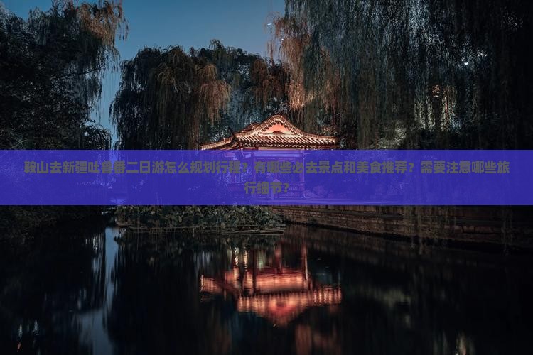 鞍山去新疆吐鲁番二日游