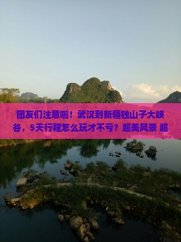 武汉到新疆独山子大峡谷团体旅游
