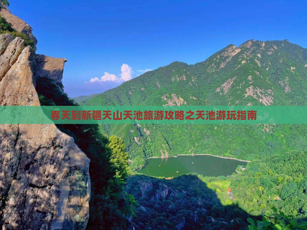春天到新疆天山天池攻略