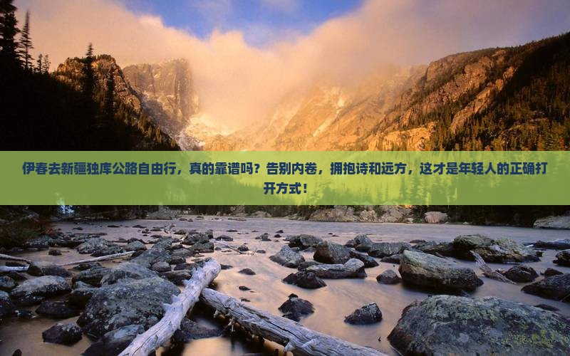 伊春去新疆独库公路自由行