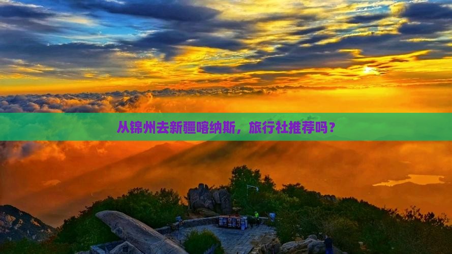 锦州到新疆喀纳斯旅行社