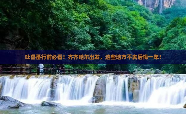 齐齐哈尔去新疆吐鲁番必去地