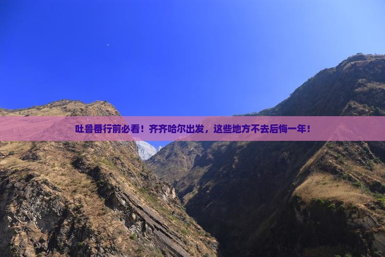 齐齐哈尔去新疆吐鲁番必去地