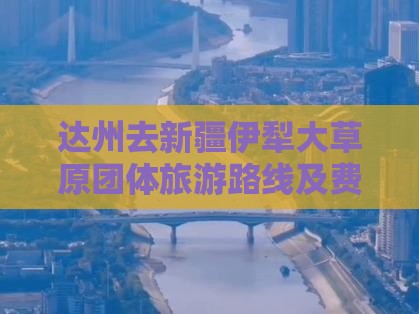 达州去新疆伊犁大草原团体旅游