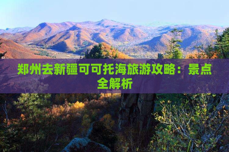 郑州去新疆可可托海个人游