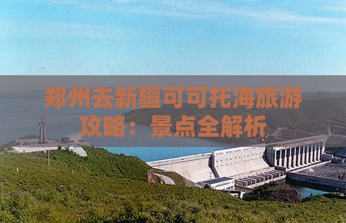 郑州去新疆可可托海个人游