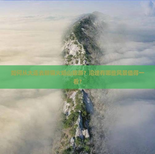 大连到新疆火焰山旅游