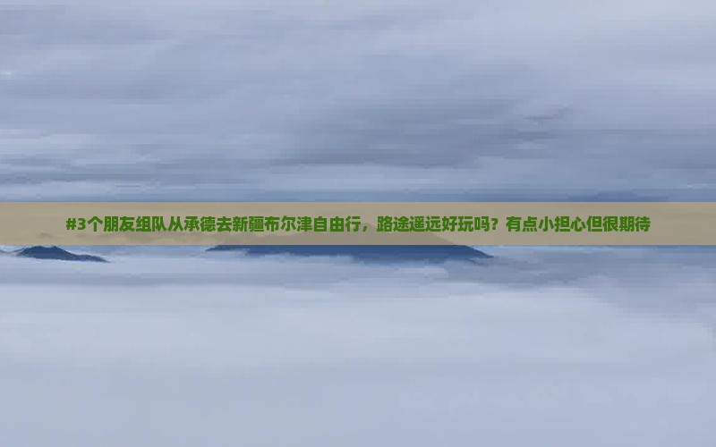 承德到新疆布尔津自由行