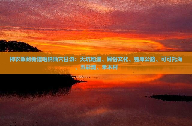 神农架到新疆喀纳斯六日游