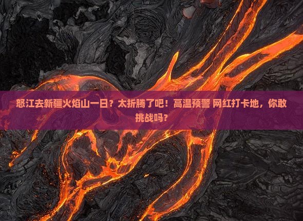 怒江去新疆火焰山一日