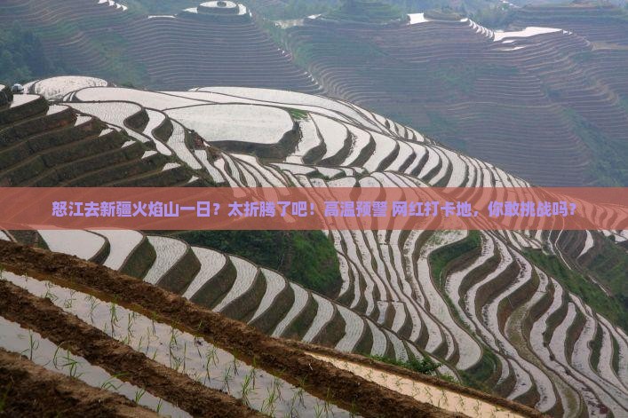 怒江去新疆火焰山一日