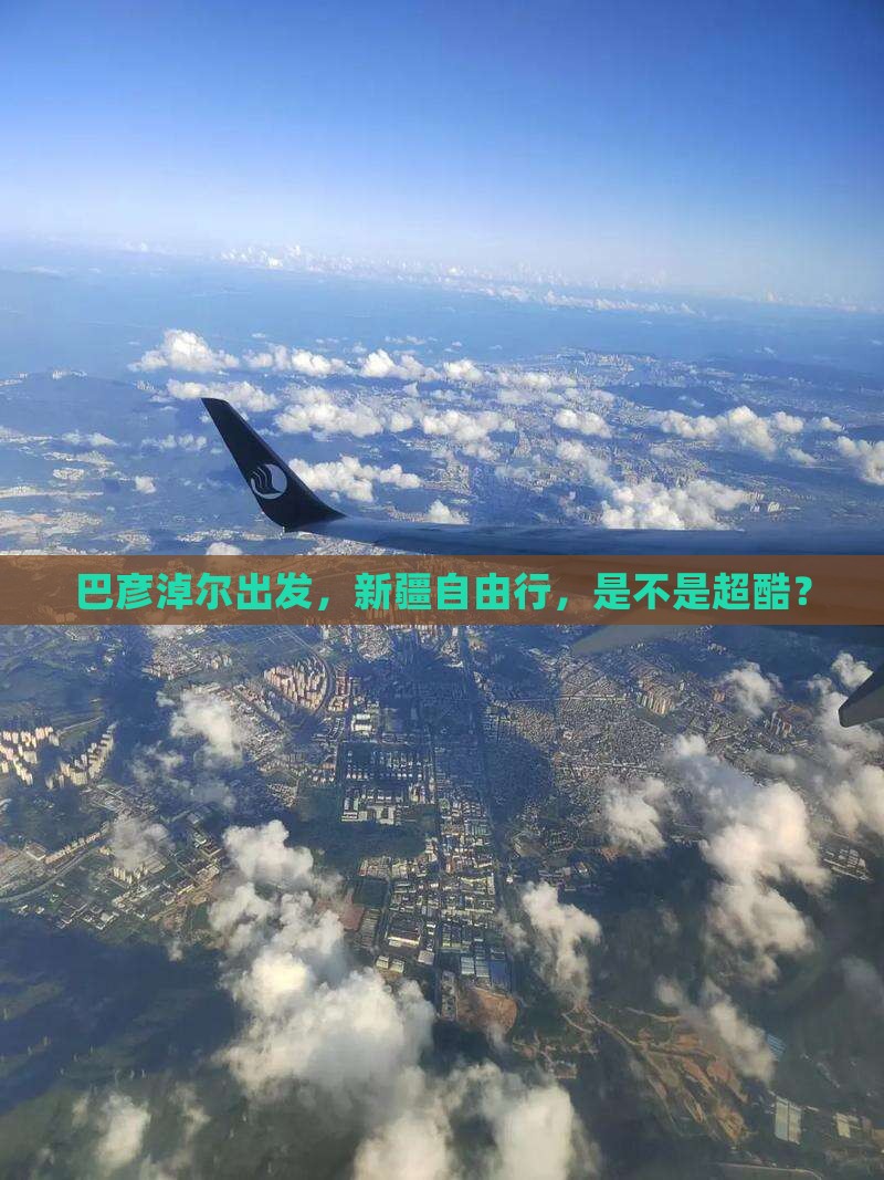巴彦淖尔去新疆自由行