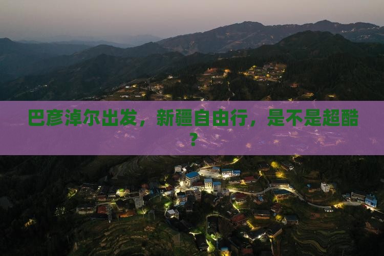 巴彦淖尔去新疆自由行