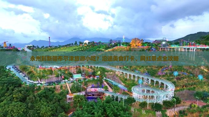永州到新疆布尔津旅游小吃