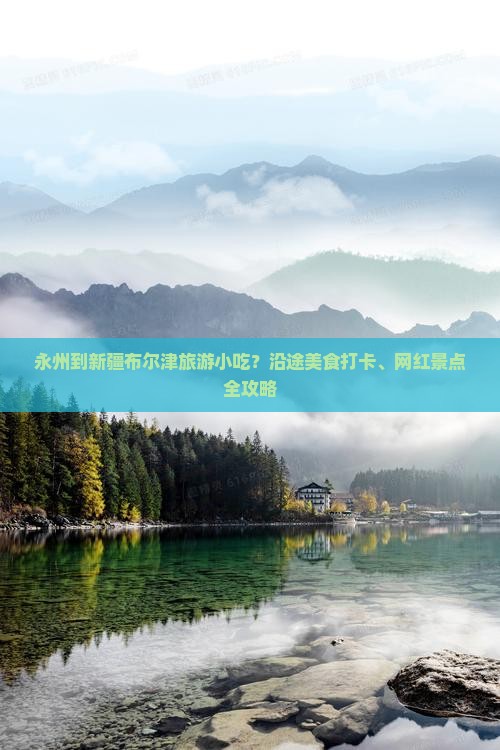 永州到新疆布尔津旅游小吃