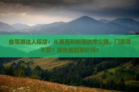 湘西去新疆独库公路门票