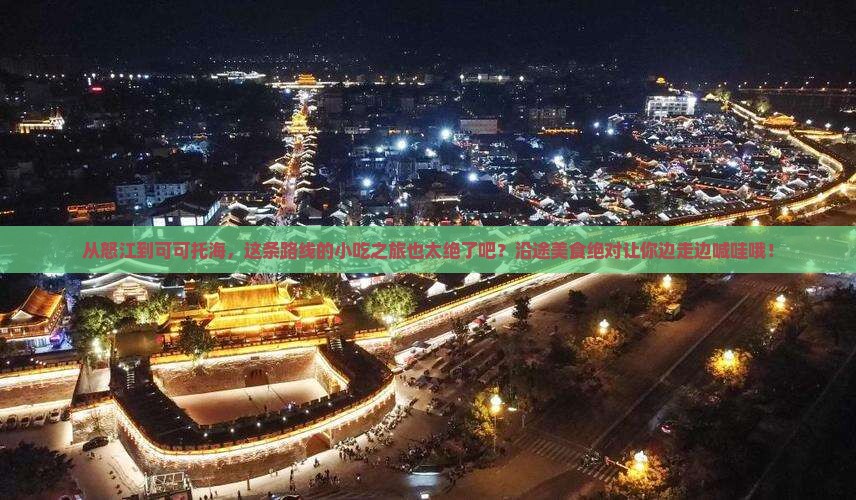 怒江到新疆可可托海旅游小吃