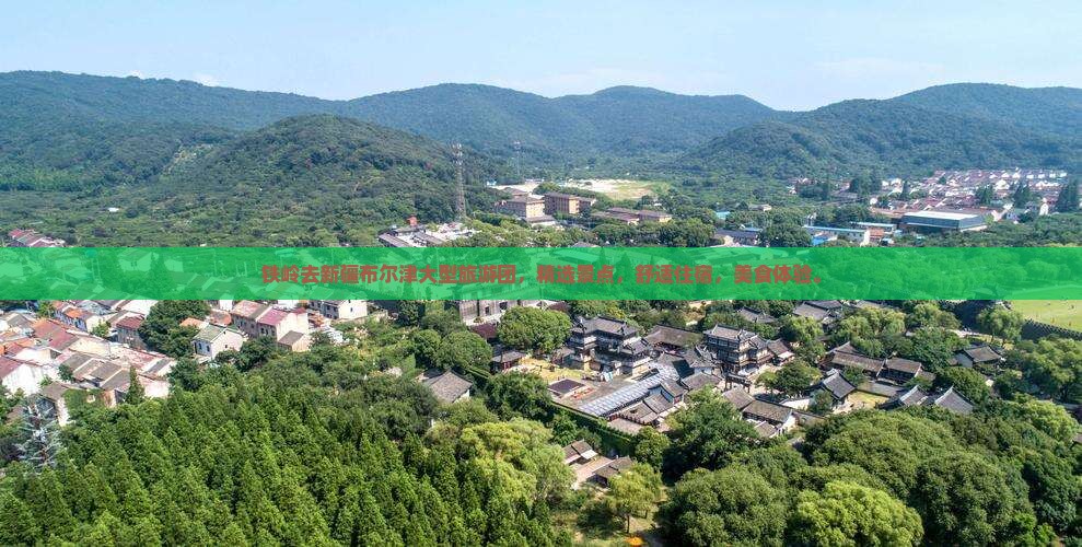 铁岭去新疆布尔津大型旅游团