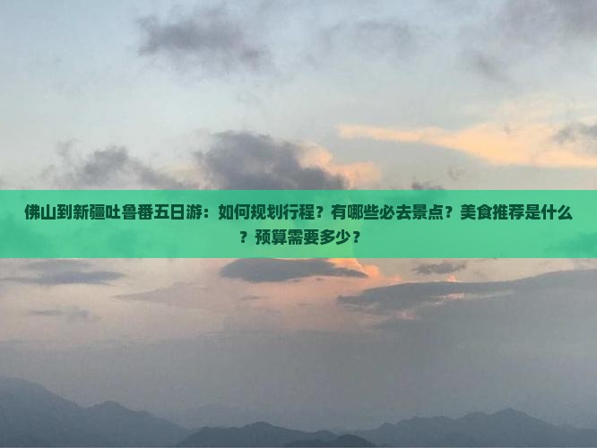 佛山到新疆吐鲁番五日游