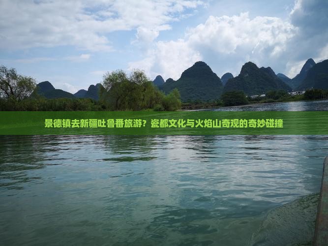 景德镇去新疆吐鲁番旅游