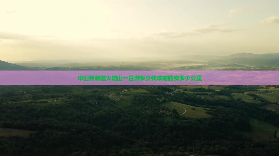 中山到新疆火焰山一日