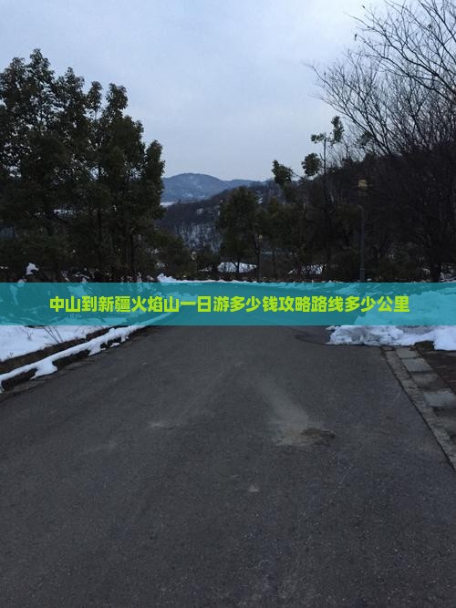 中山到新疆火焰山一日