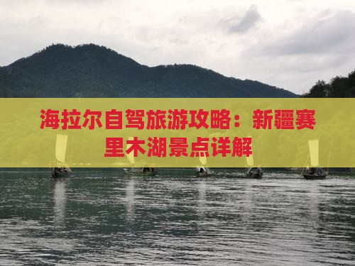 海拉尔去新疆赛里木湖旅游