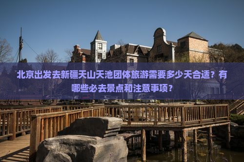 北京去新疆天山天池团体旅游
