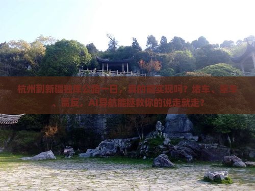 杭州到新疆独库公路一日