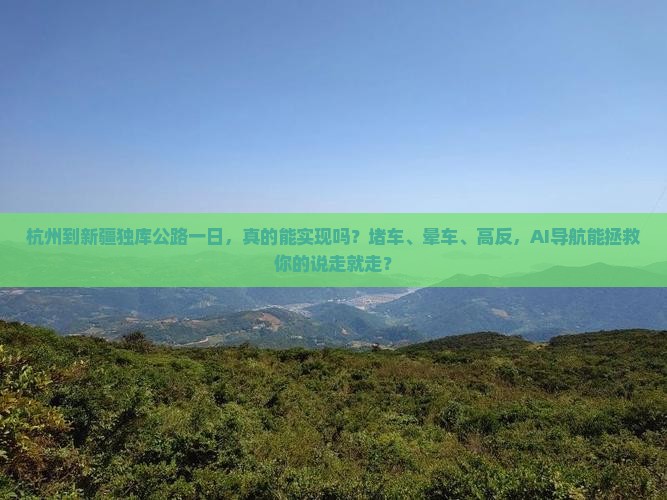 杭州到新疆独库公路一日