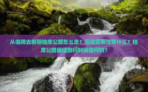 临猗到新疆独库公路攻略