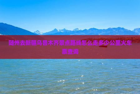 随州去新疆乌鲁木齐景点 随州去新疆乌鲁木齐景点