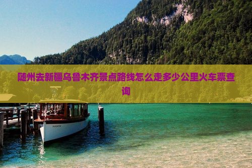 随州去新疆乌鲁木齐景点 随州去新疆乌鲁木齐景点