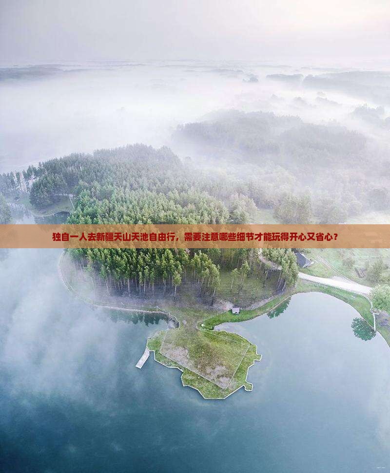 南宁去新疆天山天池自由行