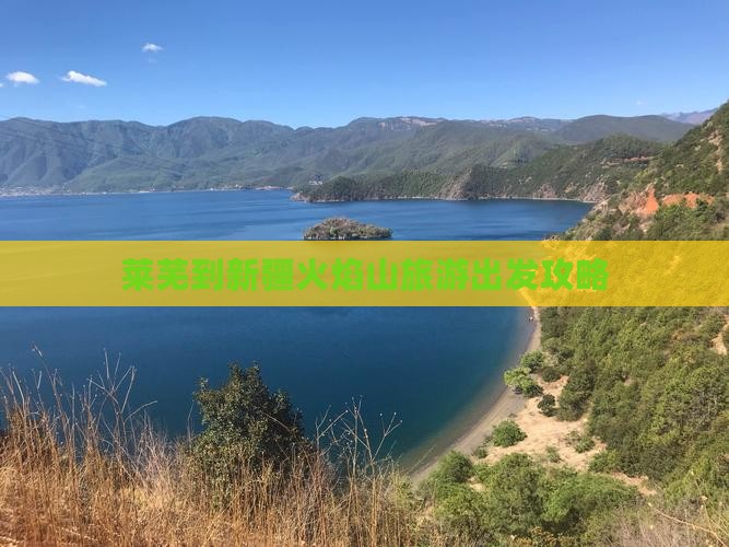 莱芜到新疆火焰山旅行社
