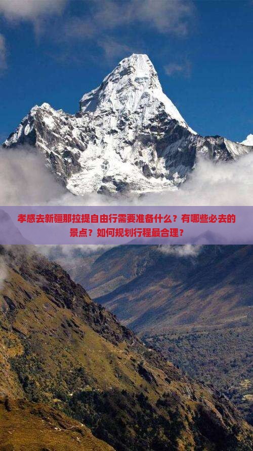 孝感去新疆那拉提自由行