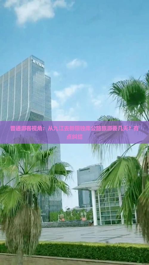 九江到新疆独库公路旅行社