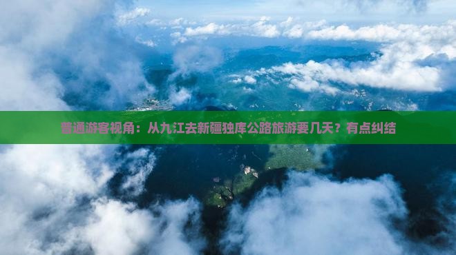 九江到新疆独库公路旅行社