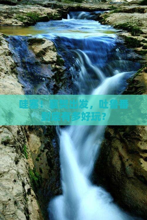 襄樊到新疆吐鲁番景点