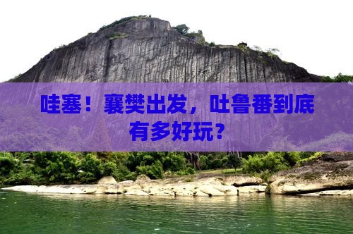 襄樊到新疆吐鲁番景点
