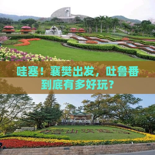 襄樊到新疆吐鲁番景点