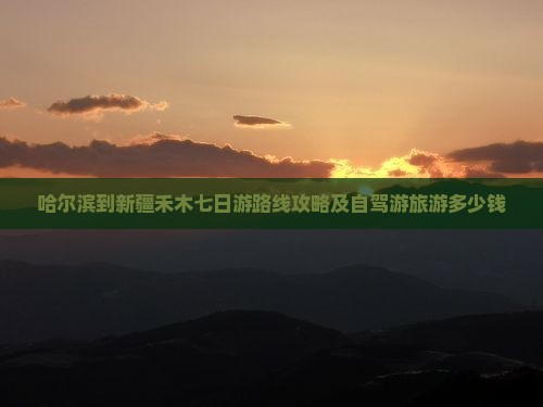 哈尔滨到新疆禾木七日游