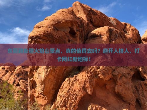 东莞到新疆火焰山景点