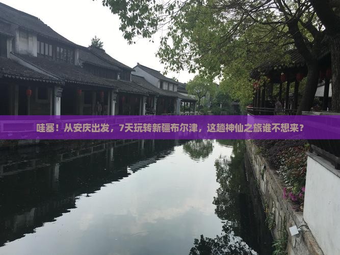 安庆到新疆布尔津七日游