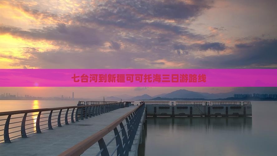 七台河到新疆可可托海三日游