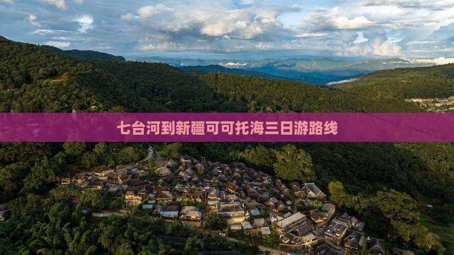 七台河到新疆可可托海三日游