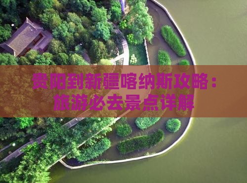 贵阳到新疆喀纳斯攻略