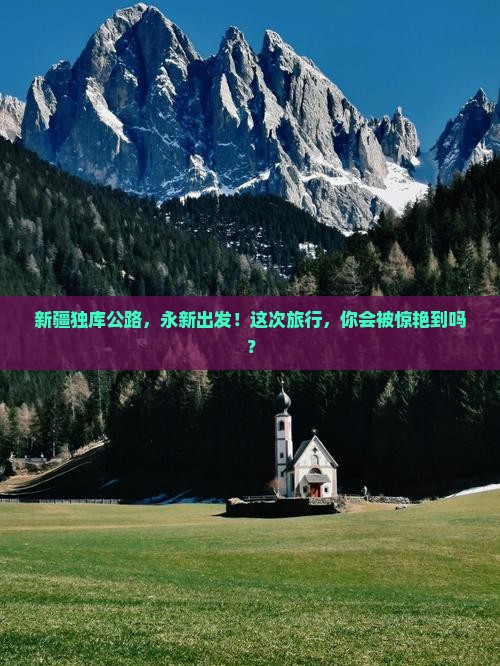 永新去新疆独库公路大型旅游团